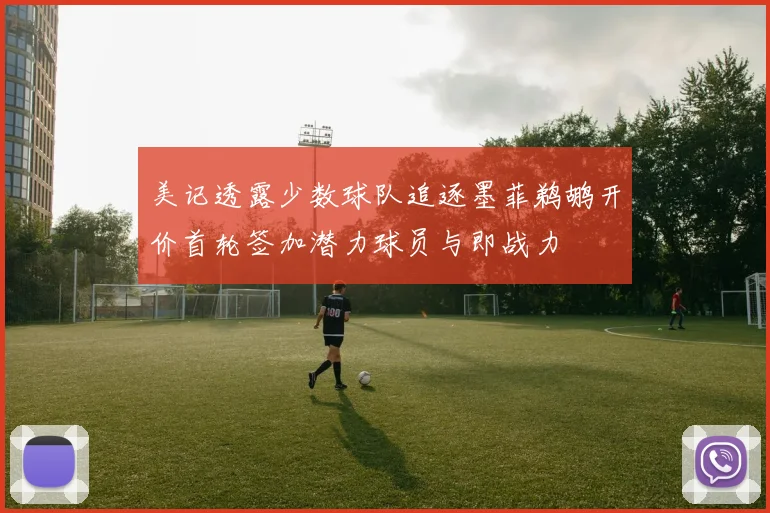 美记透露少数球队追逐墨菲鹈鹕开价首轮签加潜力球员与即战力