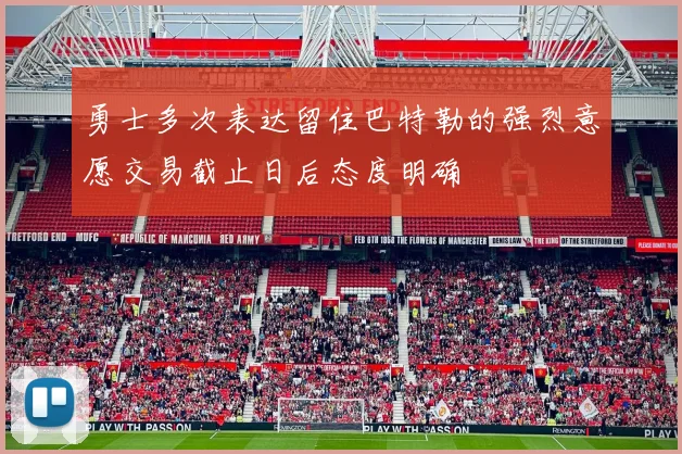 勇士多次表达留住巴特勒的强烈意愿交易截止日后态度明确
