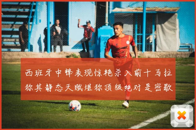 西班牙中锋表现惊艳杀入前十马拉称其静态天赋堪称顶级绝对是密歇根夺冠功臣